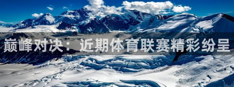 巅峰对决：近期体育联赛精彩纷呈