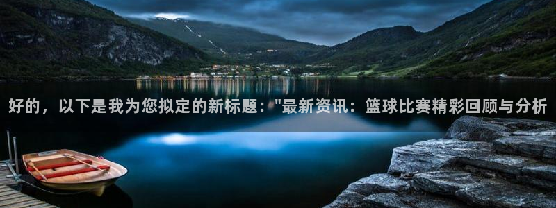 好的，以下是我为您拟定的新标题：\