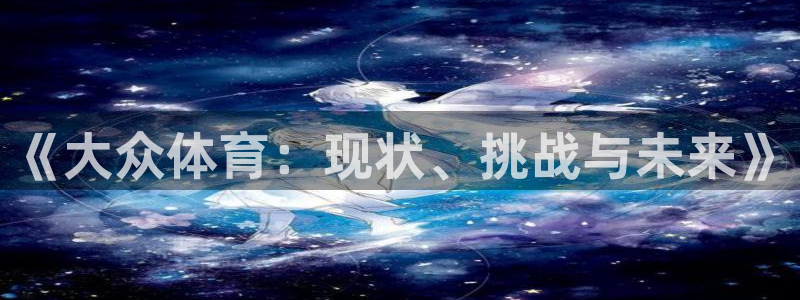 《大众体育：现状、挑战与未来》