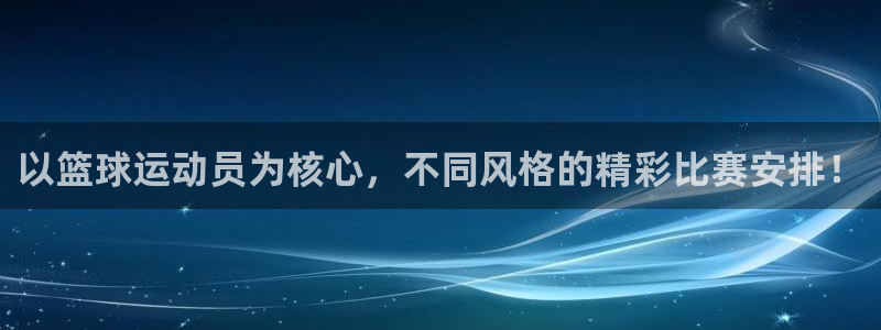 以篮球运动员为核心，不同风格的精彩比赛安排！