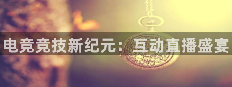 电竞竞技新纪元：互动直播盛宴