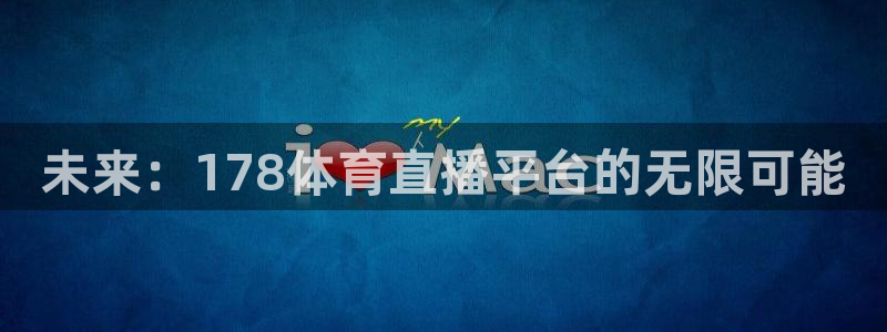 未来：178体育直播平台的无限可能