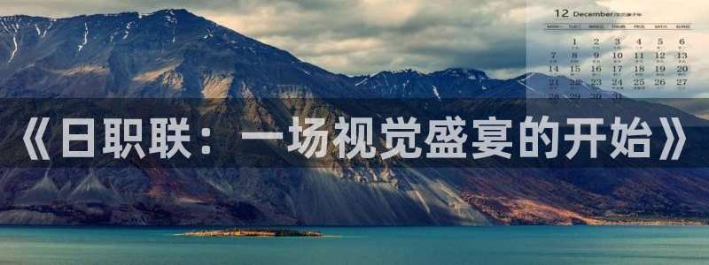 《日职联：一场视觉盛宴的开始》