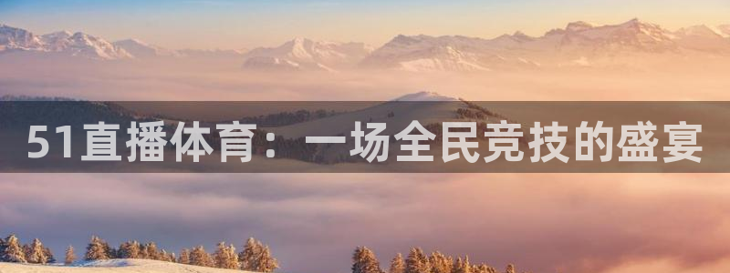 51直播体育：一场全民竞技的盛宴