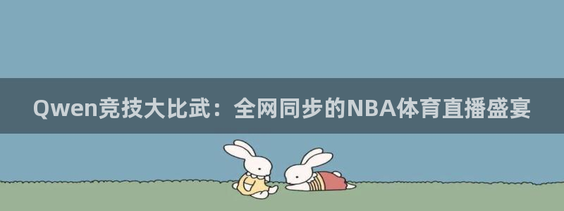 Qwen竞技大比武：全网同步的NBA体育直播盛宴