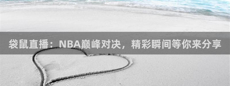 袋鼠直播：NBA巅峰对决，精彩瞬间等你来分享