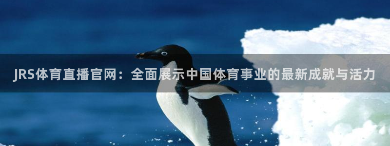 JRS体育直播官网：全面展示中国体育事业的最新成就与活力