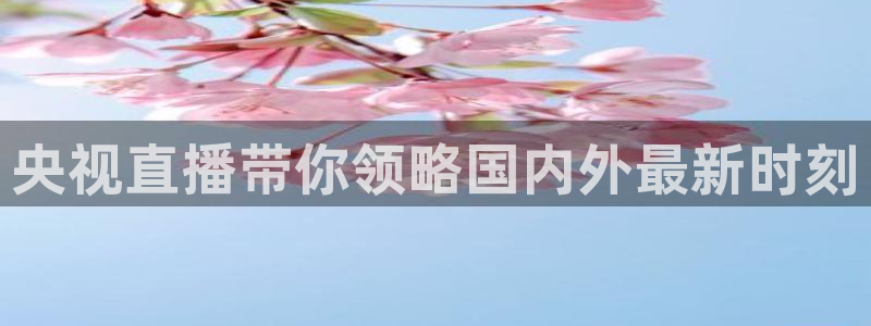 央视直播带你领略国内外最新时刻