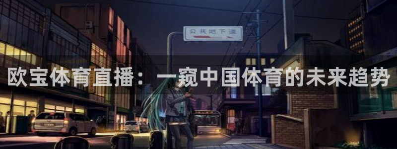 欧宝体育直播：一窥中国体育的未来趋势