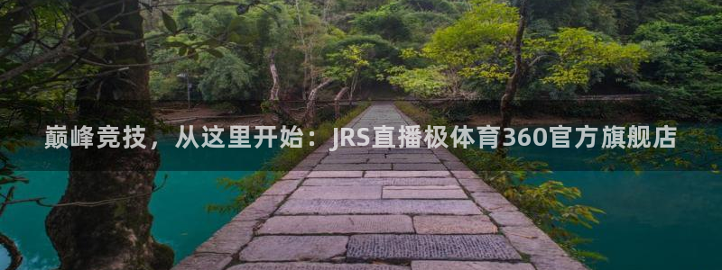 巅峰竞技，从这里开始：JRS直播极体育360官方旗舰店