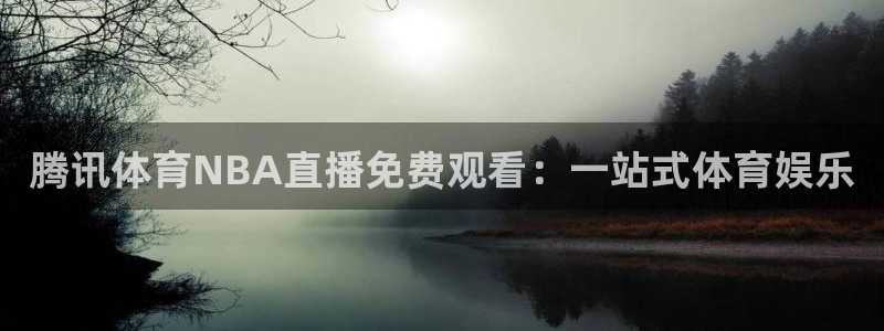 腾讯体育NBA直播免费观看：一站式体育娱乐
