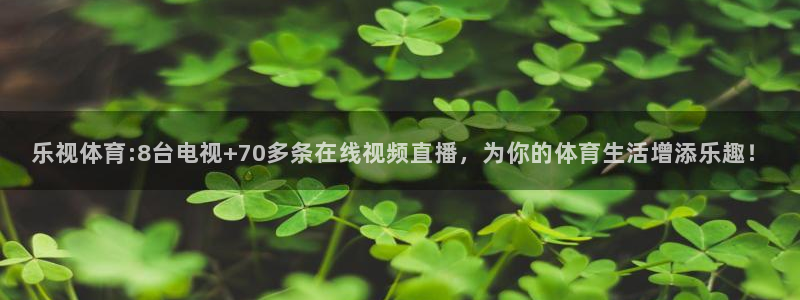 乐视体育:8台电视+70多条在线视频直播，为你的体育生活增添乐趣！