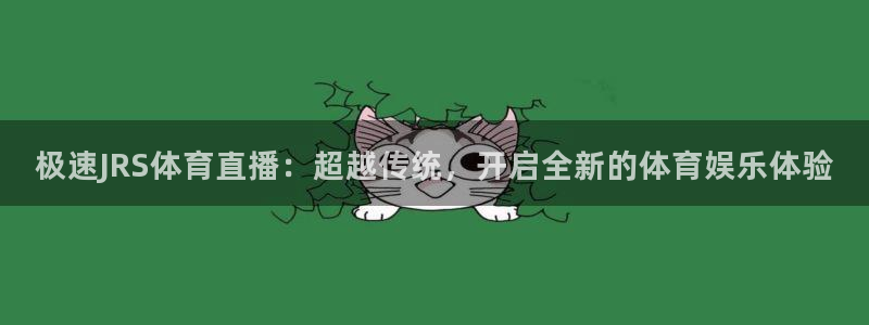 极速JRS体育直播：超越传统，开启全新的体育娱乐体验