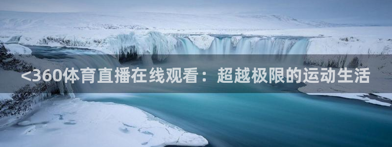 <360体育直播在线观看：超越极限的运动生活