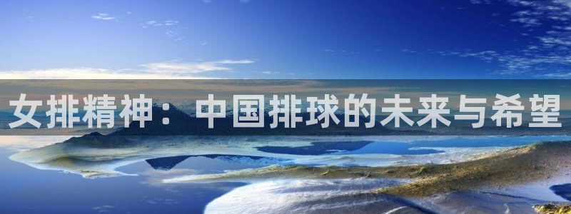 女排精神：中国排球的未来与希望