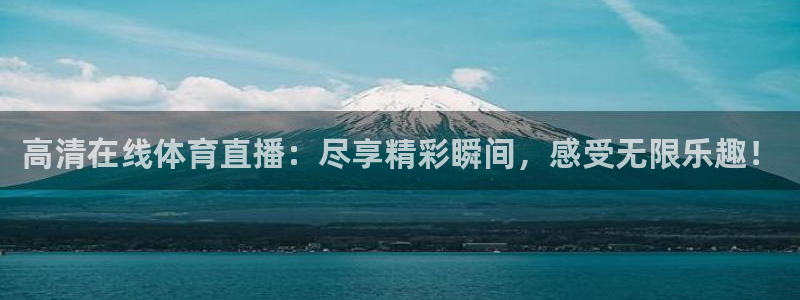 高清在线体育直播：尽享精彩瞬间，感受无限乐趣！