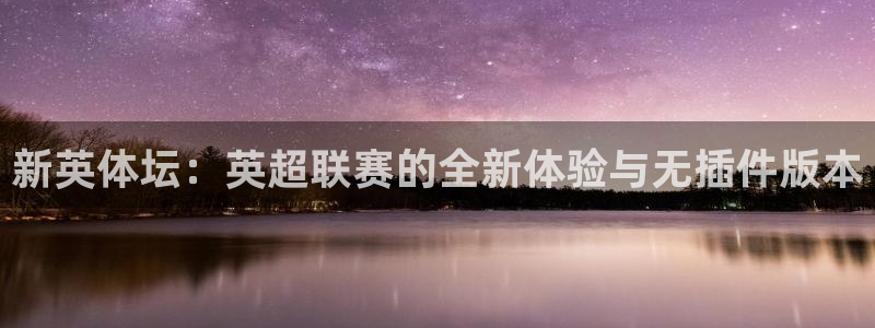 新英体坛：英超联赛的全新体验与无插件版本