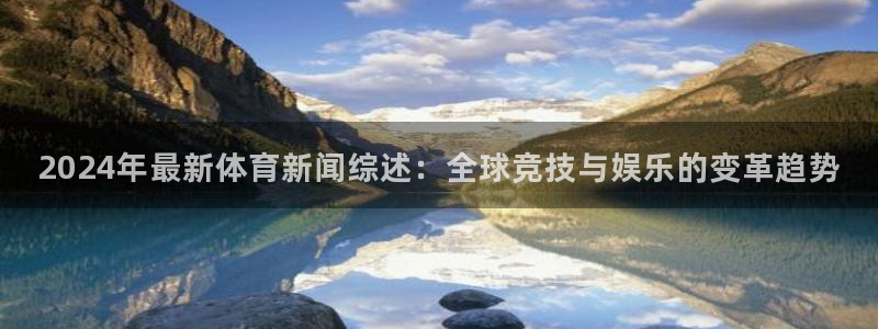 2024年最新体育新闻综述：全球竞技与娱乐的变革趋势