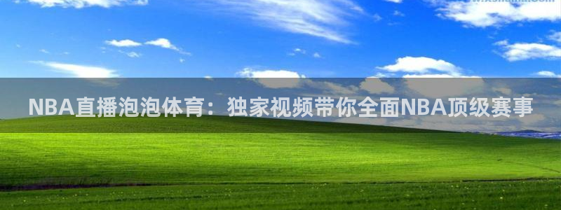 NBA直播泡泡体育：独家视频带你全面NBA顶级赛事