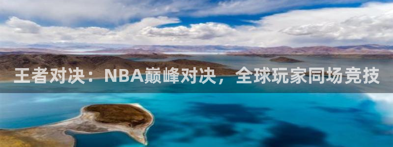 王者对决：NBA巅峰对决，全球玩家同场竞技