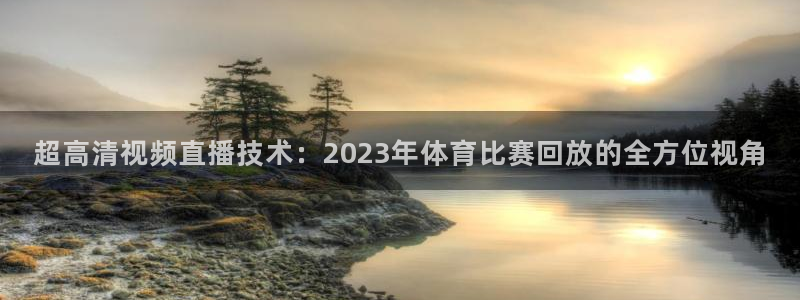 超高清视频直播技术：2023年体育比赛回放的全方位视角