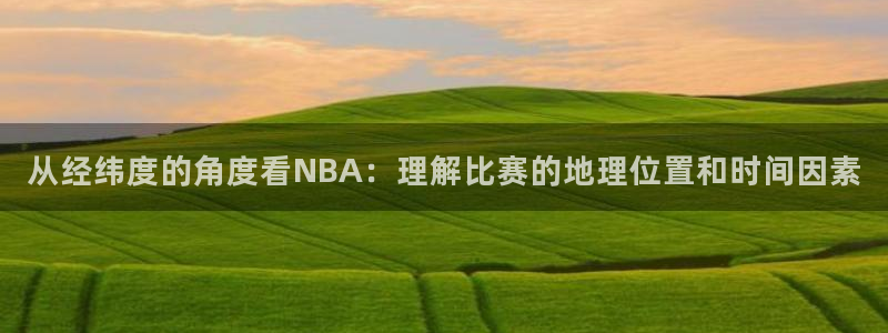 从经纬度的角度看NBA：理解比赛的地理位置和时间因素