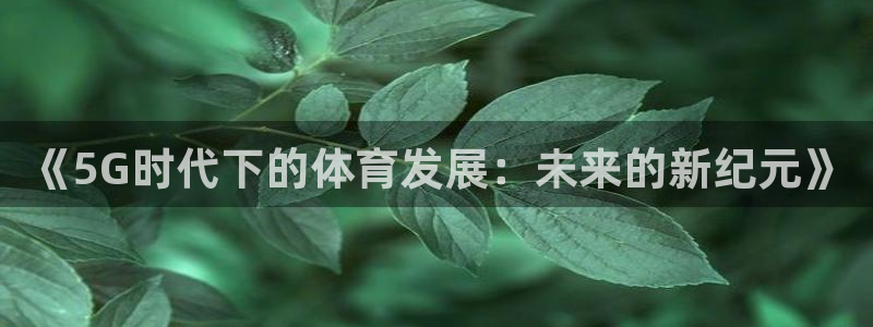 《5G时代下的体育发展：未来的新纪元》