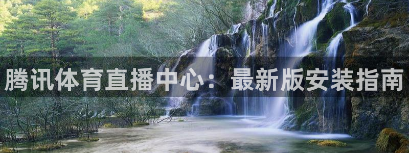 腾讯体育直播中心：最新版安装指南