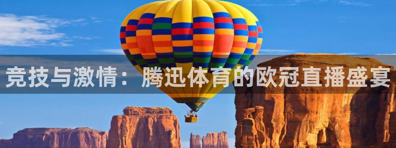 竞技与激情：腾迅体育的欧冠直播盛宴