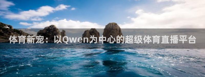 体育新宠：以Qwen为中心的超级体育直播平台