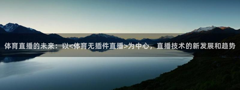 体育直播的未来：以<体育无插件直播>为中心，直播技术的新发展和趋势