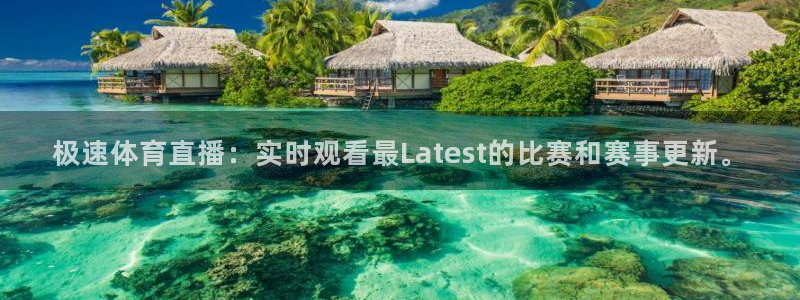 极速体育直播：实时观看最Latest的比赛和赛事更新。