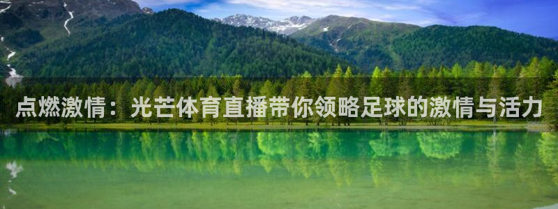 点燃激情：光芒体育直播带你领略足球的激情与活力