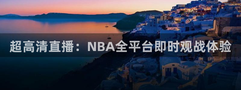 超高清直播：NBA全平台即时观战体验